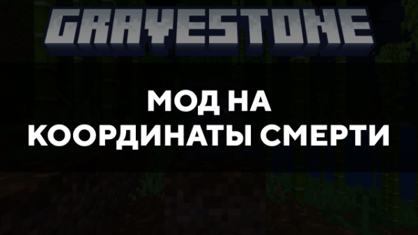 Скачать мод на координаты смерти на Minecraft PE Бесплатно