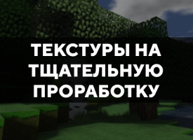 Скачать текстуры на тщательную проработку для Minecraft PE Бесплатно