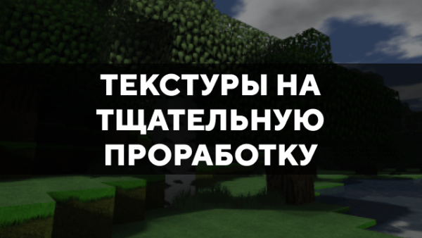 Скачать текстуры на тщательную проработку для Minecraft PE Бесплатно