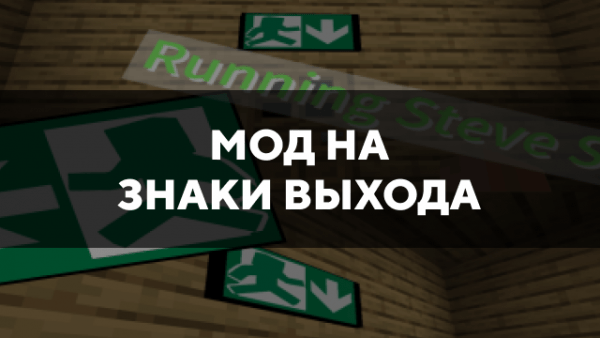 Скачать мод на знаки выхода на Minecraft PE Бесплатно