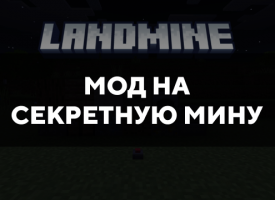 Скачать мод на секретную мину на Minecraft PE Бесплатно