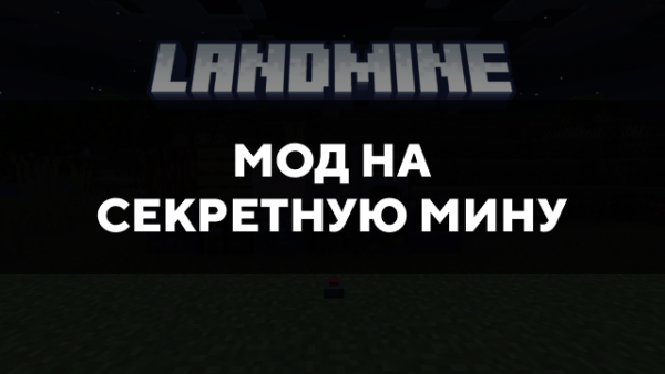 Скачать мод на секретную мину на Minecraft PE Бесплатно