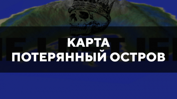 Скачать карту на потерянный остров на Minecraft PE Бесплатно