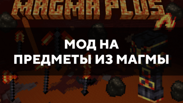 Скачать мод на предметы из магмы на Minecraft PE Бесплатно