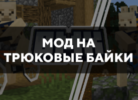 Скачать мод на трюковые байки на Minecraft PE Бесплатно