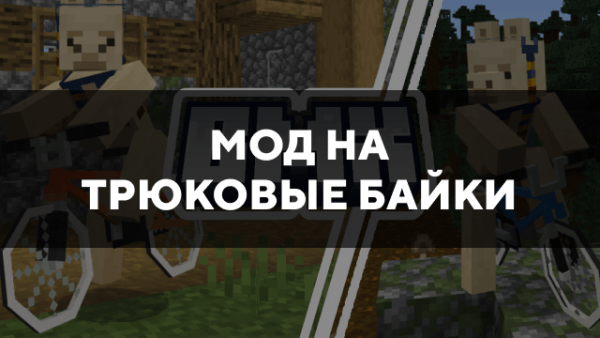 Скачать мод на трюковые байки на Minecraft PE Бесплатно