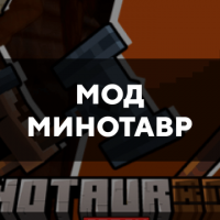 Скачать мод на минотавра на Minecraft PE Бесплатно