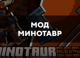 Скачать мод на минотавра на Minecraft PE Бесплатно