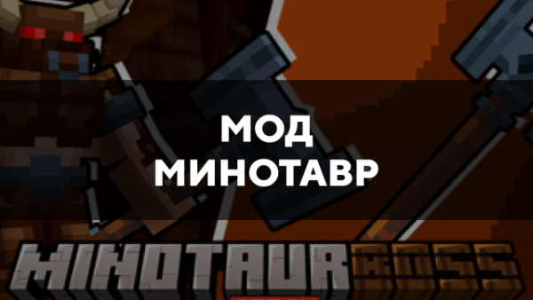 Скачать мод на минотавра на Minecraft PE Бесплатно