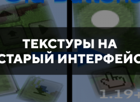 Скачать текстуры на старый интерфейс для Minecraft PE Бесплатно