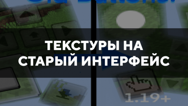 Скачать текстуры на старый интерфейс для Minecraft PE Бесплатно