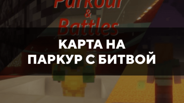 Скачать карту на паркур с битвой на Minecraft PE Бесплатно