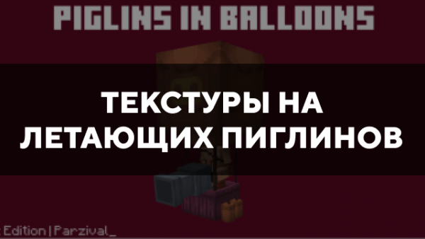 Скачать текстуры на летающих пиглинов для Minecraft PE Бесплатно