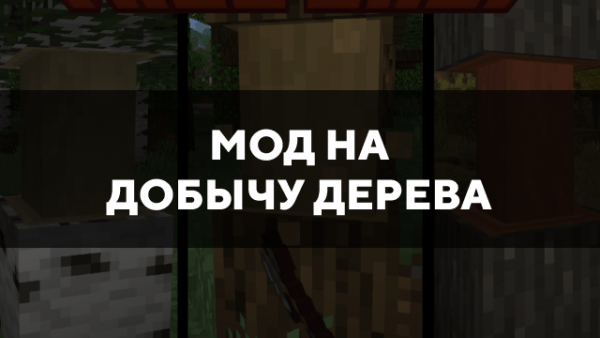 Скачать мод на добычу дерева на Minecraft PE Бесплатно