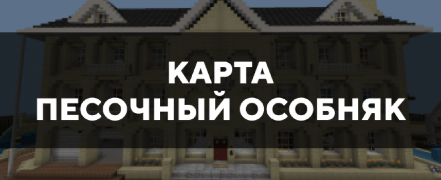 Скачать карту на песочный особняк на Minecraft PE Бесплатно