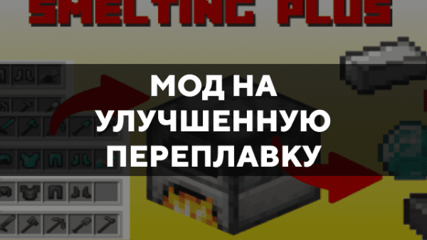 Скачать мод на улучшенную переплавку на Minecraft PE Бесплатно