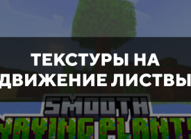 Скачать текстуры на движение листвы для Minecraft PE Бесплатно