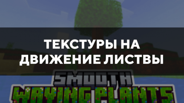 Скачать текстуры на движение листвы для Minecraft PE Бесплатно