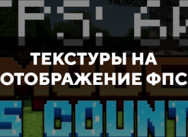 Скачать текстуры на отображение ФПС для Minecraft PE Бесплатно