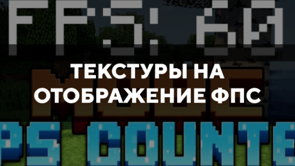 Скачать текстуры на отображение ФПС для Minecraft PE Бесплатно