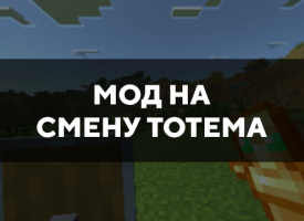 Скачать мод на смену тотема на Minecraft PE Бесплатно