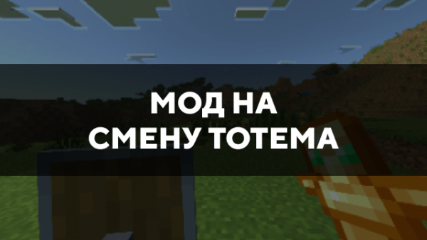 Скачать мод на смену тотема на Minecraft PE Бесплатно