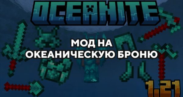 Скачать мод на доспехи для воды на Minecraft PE Бесплатно