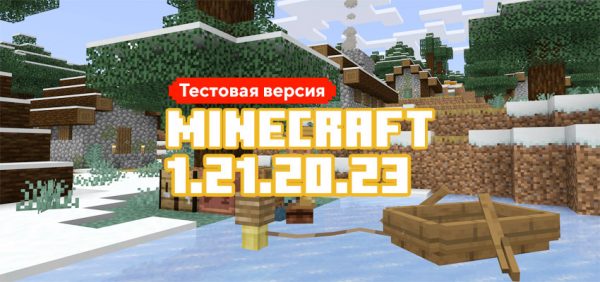 Скачать Майнкрафт 1.21.20.23