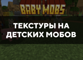 Скачать текстуры на детских мобов для Minecraft PE Бесплатно