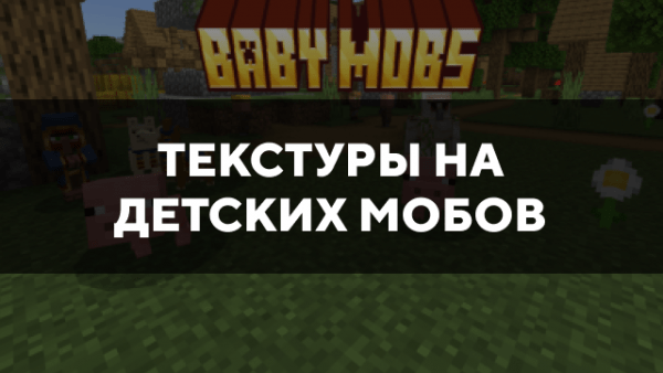 Скачать текстуры на детских мобов для Minecraft PE Бесплатно