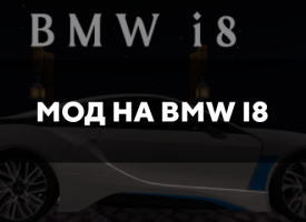 Скачать мод на BMW I8 на Minecraft PE Бесплатно