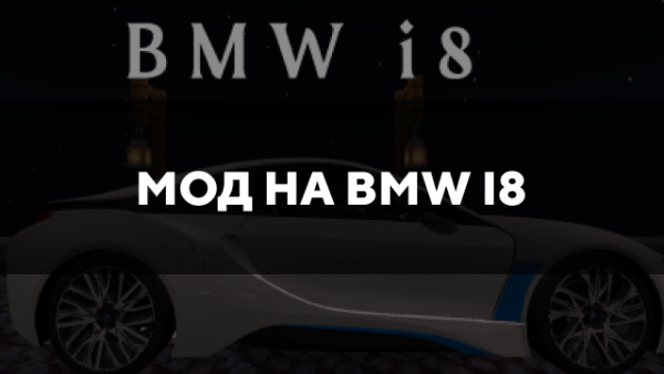 Скачать мод на BMW I8 на Minecraft PE Бесплатно