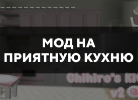 Скачать мод на приятную кухню на Minecraft PE Бесплатно