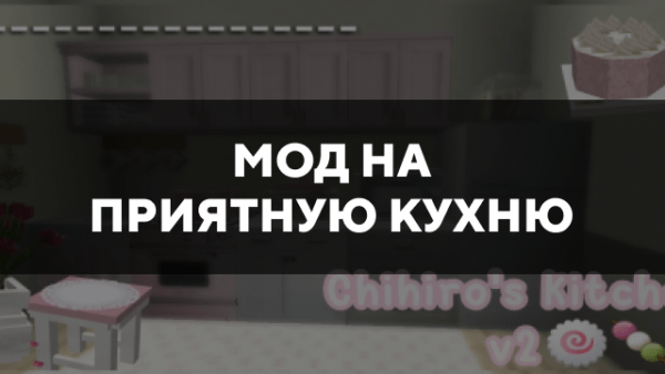 Скачать мод на приятную кухню на Minecraft PE Бесплатно