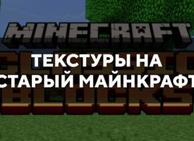 Скачать текстуры на старый Майнкрафт для Minecraft PE Бесплатно