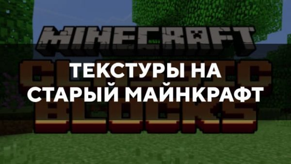 Скачать текстуры на старый Майнкрафт для Minecraft PE Бесплатно