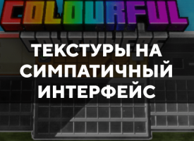 Скачать текстуры на симпатичный интерфейс для Minecraft PE Бесплатно