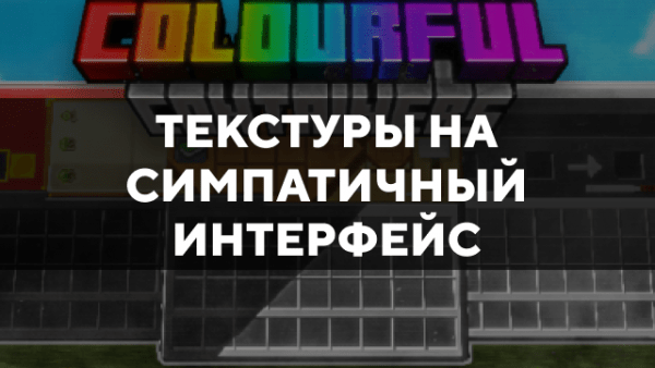 Скачать текстуры на симпатичный интерфейс для Minecraft PE Бесплатно