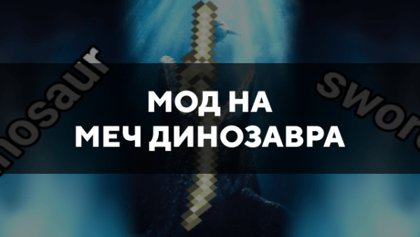 Скачать мод на меч динозавра на Minecraft PE Бесплатно