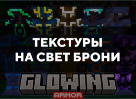 Скачать текстуры на свет брони для Minecraft PE Бесплатно