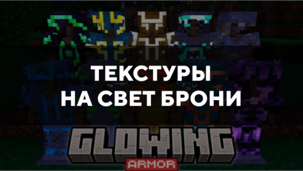 Скачать текстуры на свет брони для Minecraft PE Бесплатно