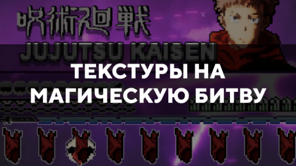 Скачать текстуры на магическую битву для Minecraft PE Бесплатно