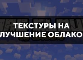 Скачать текстуры на улучшение облаков для Minecraft PE Бесплатно