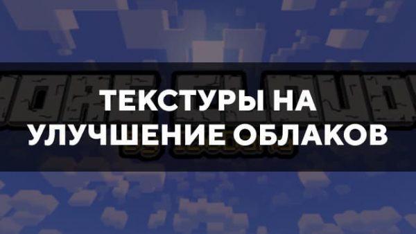 Скачать текстуры на улучшение облаков для Minecraft PE Бесплатно