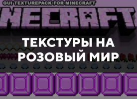 Скачать текстуры на розовый мир для Minecraft PE Бесплатно