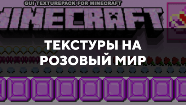 Скачать текстуры на розовый мир для Minecraft PE Бесплатно