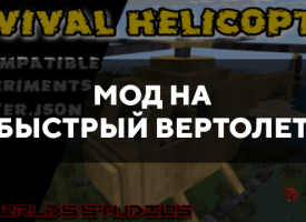 Скачать мод на быстрый вертолет на Minecraft PE Бесплатно