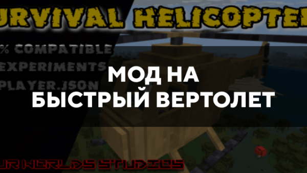 Скачать мод на быстрый вертолет на Minecraft PE Бесплатно