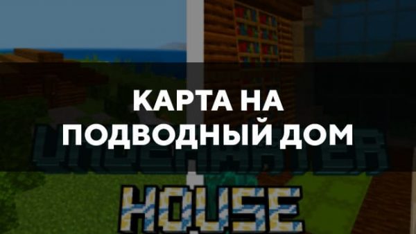 Скачать карту на подводный дом на Minecraft PE Бесплатно