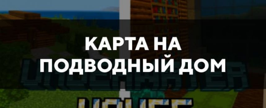 Скачать карту на подводный дом на Minecraft PE Бесплатно